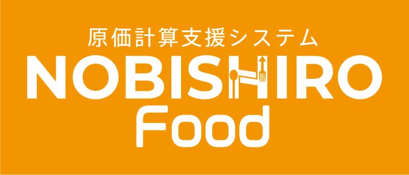 原価計算システム NOBISHIRO FOOD