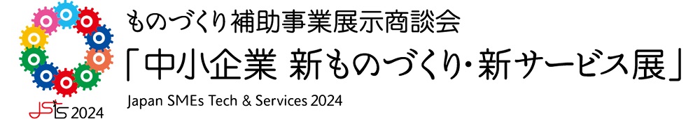 中小企業 新ものづくり・新サービス展